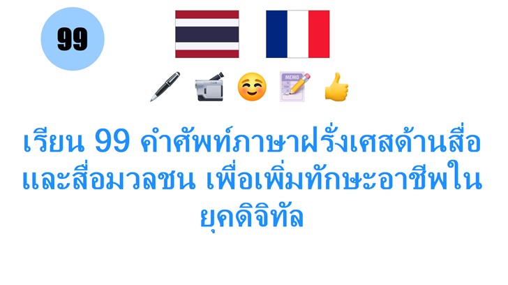 เรียน 99 คำศัพท์ภาษาฝรั่งเศสด้านสื่อและสื่อมวลชน เพื่อเพิ่มทักษะอาชีพในยุคดิจิทัล